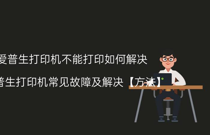 爱普生打印机不能打印如何解决 爱普生打印机常见故障及解决【方法】